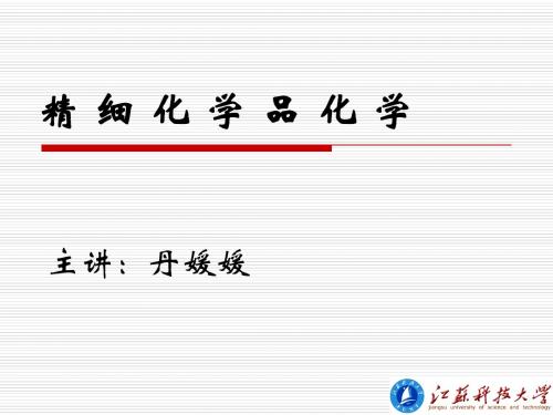 1 精细化工概述