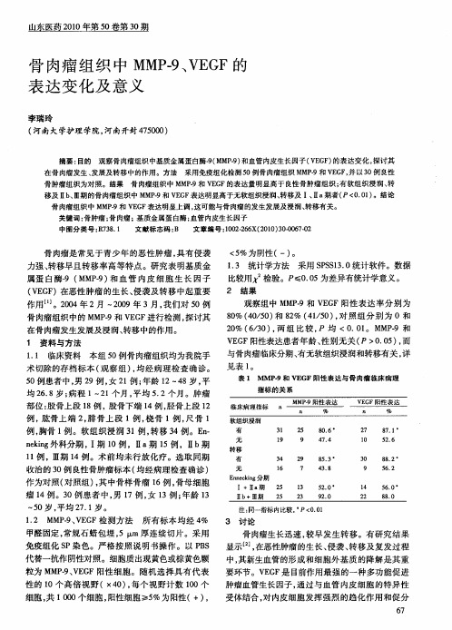 骨肉瘤组织中MMP-9、VEGF的表达变化及意义