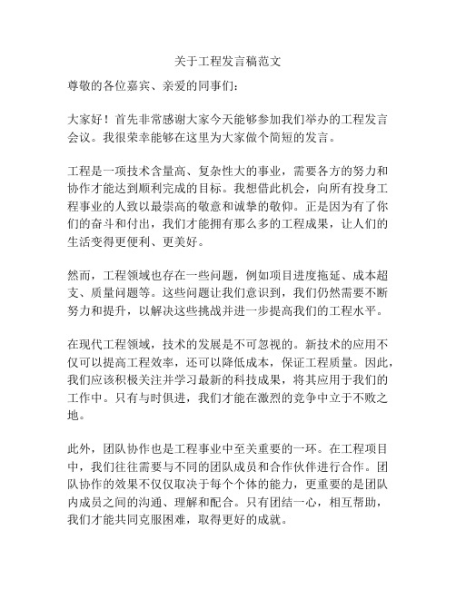 关于工程发言稿范文