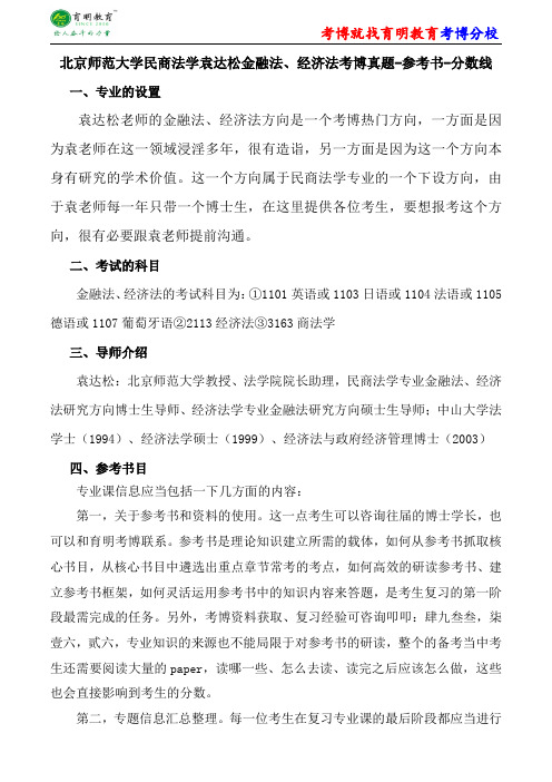 北京师范大学民商法学袁达松金融法、经济法考博专业课真题分数线报录比