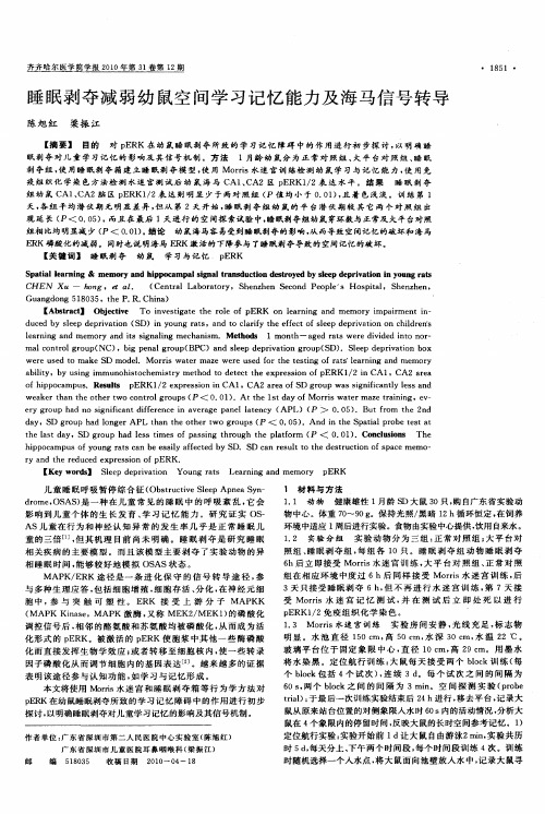 睡眠剥夺减弱幼鼠空间学习记忆能力及海马信号转导