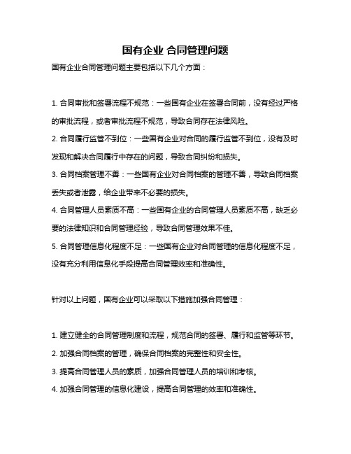 国有企业 合同管理问题