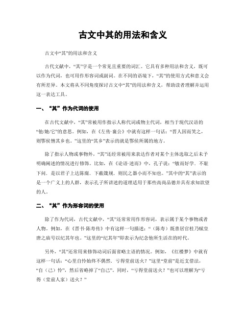 古文中其的用法和含义