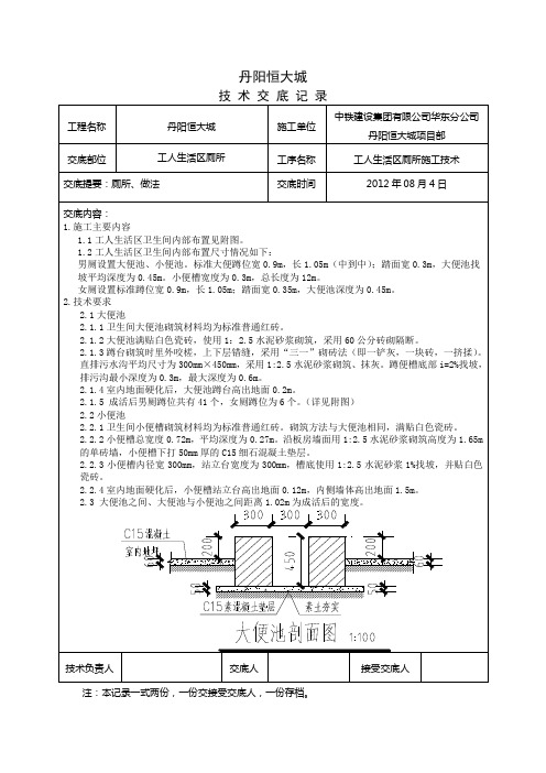 工人生活区厕所技术交底