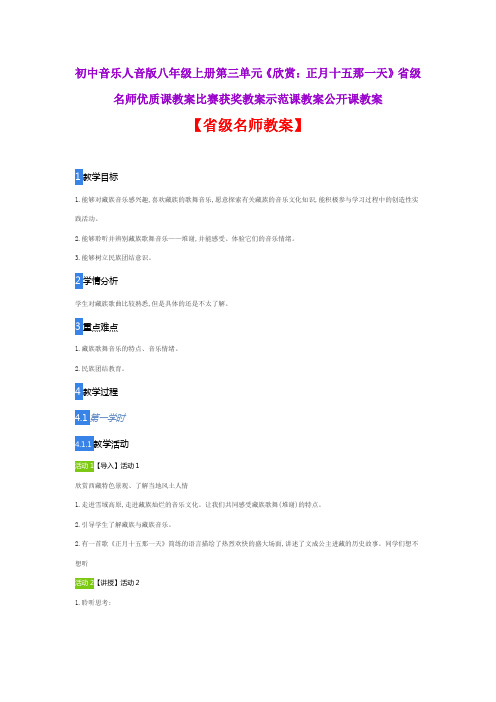 初中音乐人音版八上第三单元《欣赏：正月十五那一天》省级名师优质课教案比赛获奖教案示范课教案公开课教案