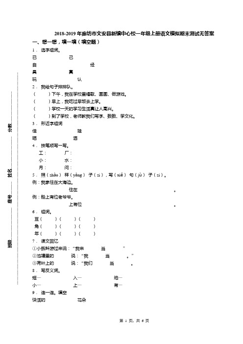 2018-2019年廊坊市文安县新镇中心校一年级上册语文模拟期末测试无答案