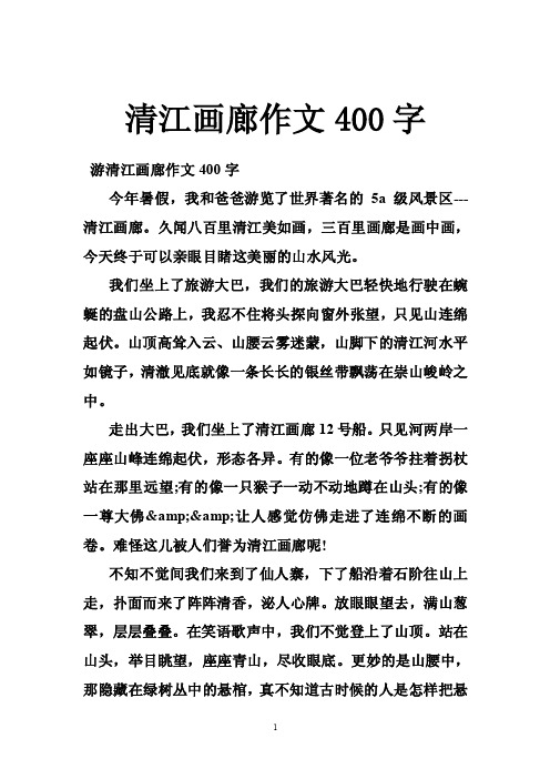 清江画廊作文400字