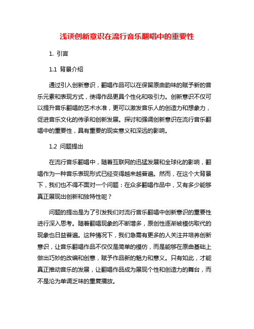 浅谈创新意识在流行音乐翻唱中的重要性