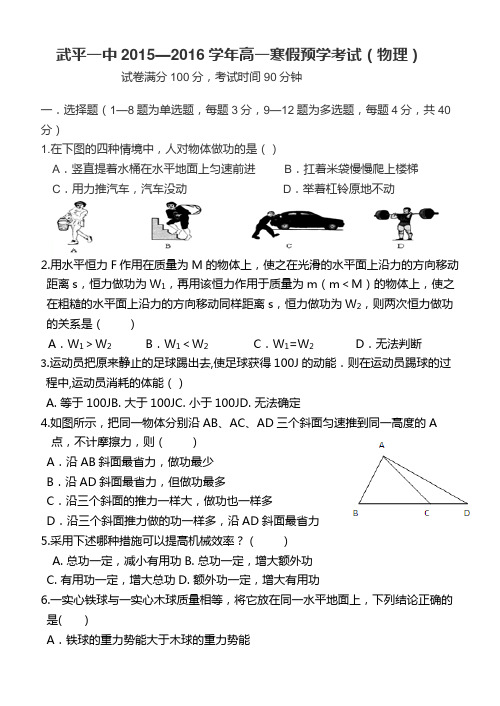 福建省武平一中2015—2016学年高一寒假预学考试(物理)