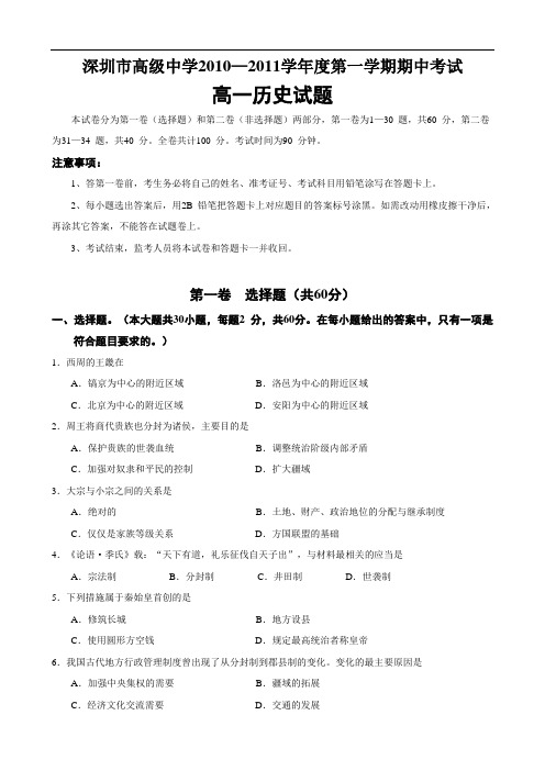 广东省深圳高级中学1011学年高一上学期期中考试(历史)1