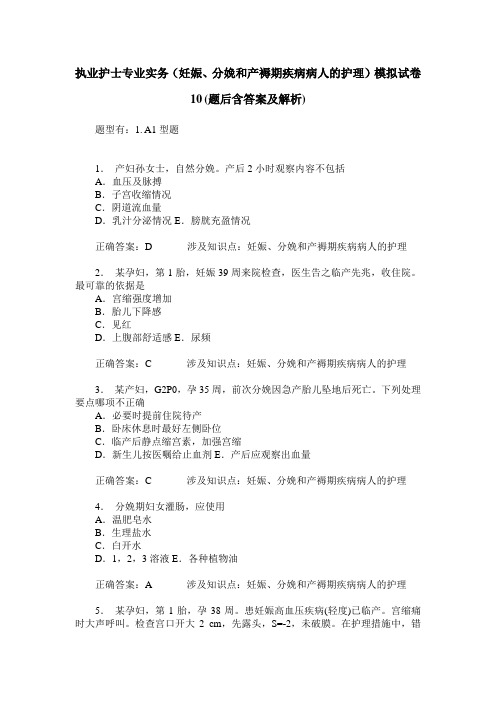 执业护士专业实务(妊娠、分娩和产褥期疾病病人的护理)模拟试卷