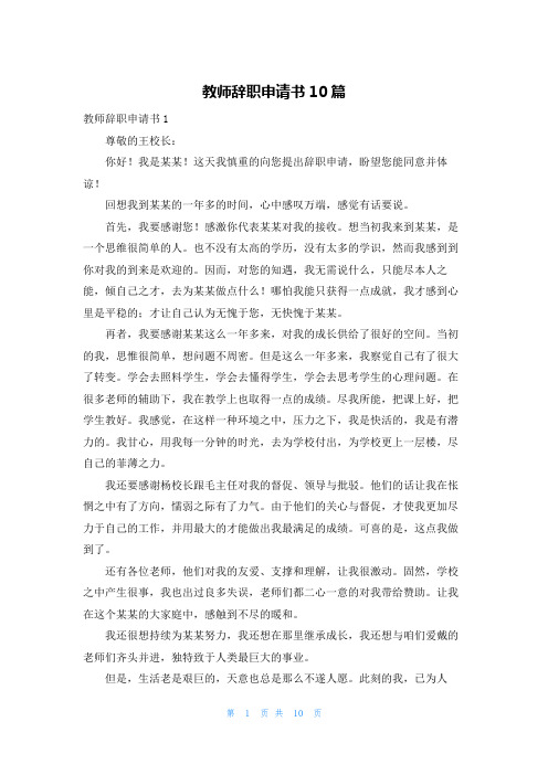 教师辞职申请书10篇