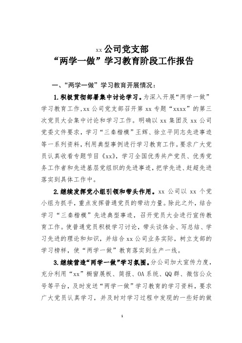 xx公司党支部“两学一做”学习教育阶段工作报告