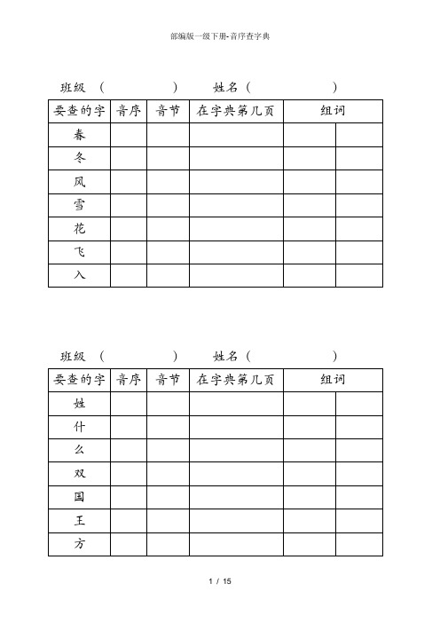 部编版一级下册-音序查字典