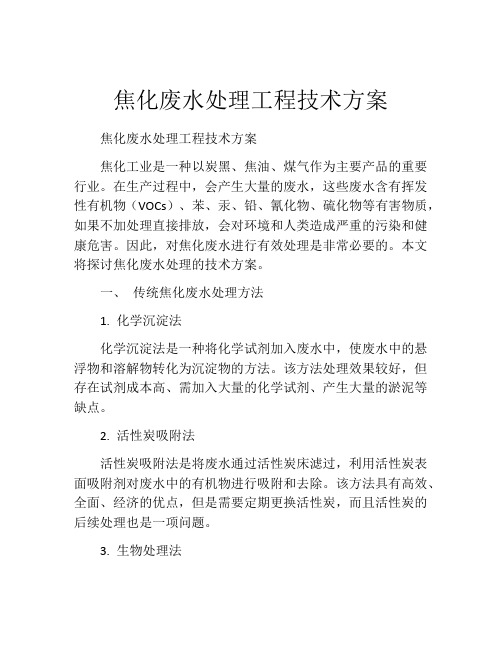 焦化废水处理工程技术方案