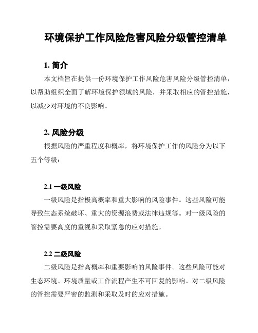 环境保护工作风险危害风险分级管控清单