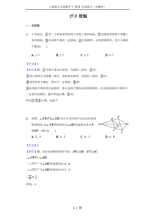 人教版九年级数学下 27.3 位似练习(含解析)