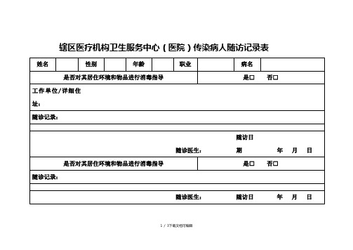 传染病病人随访记录表