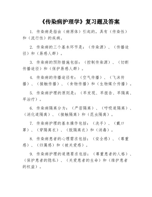 《传染病护理学》复习题及答案