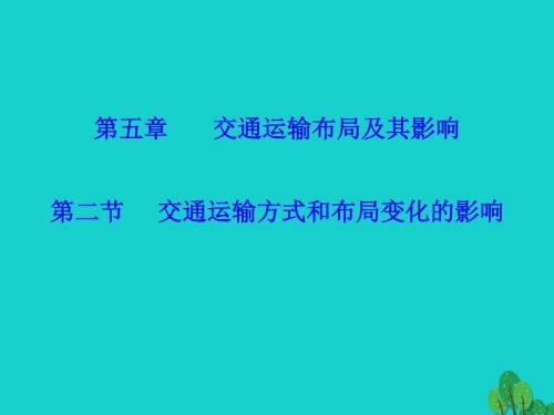 高中地理第五章交通运输布局及其影响5.2交通运输方式和布局变化的影响教学课件新人教必修2