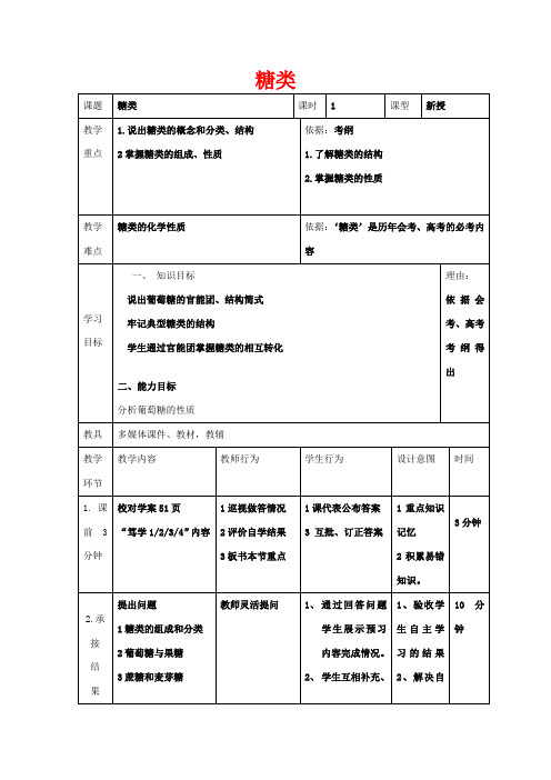 高中化学 第一章 关注营养平衡 1.1 生命的基础能源——糖类教案高二化学教案