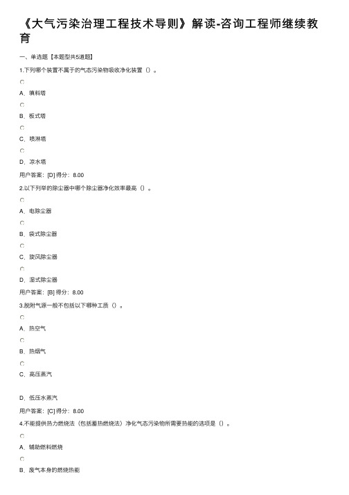 《大气污染治理工程技术导则》解读-咨询工程师继续教育