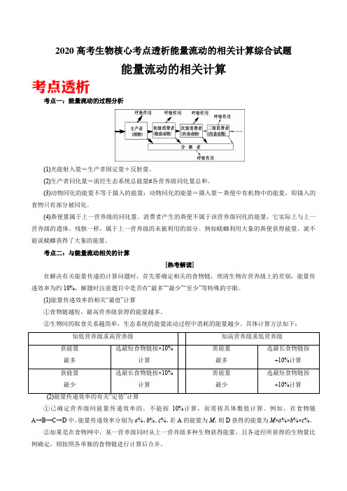 2020高考生物核心考点透析能量流动的相关计算综合试题答案解析与点睛(16页)