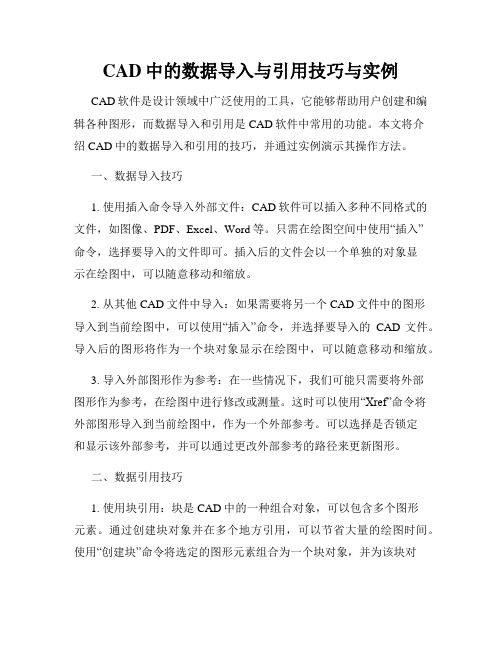 CAD中的数据导入与引用技巧与实例