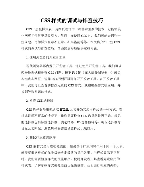 CSS样式的调试与排查技巧