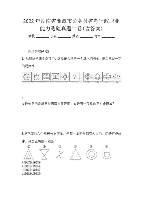 2022年湖南省湘潭市公务员省考行政职业能力测验真题二卷(含答案)