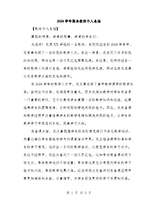 2024学年期末教师个人总结(2篇)