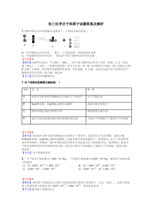 初三化学分子和原子试题答案及解析
