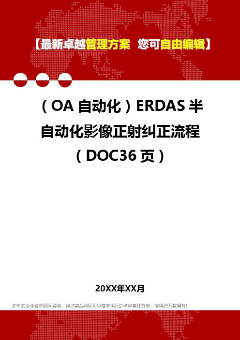 2020年(OA自动化)ERDAS半自动化影像正射纠正流程(DOC36页)