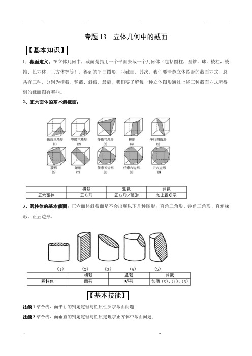 立体几何中的截面(解析版)