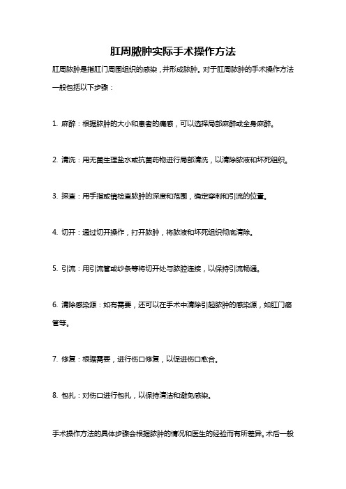 肛周脓肿实际手术操作方法