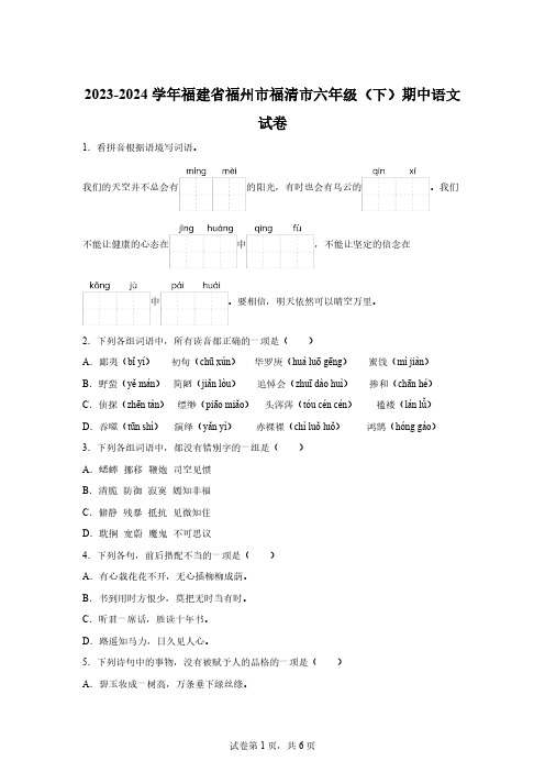 2023-2024学年福建省福州市福清市部编版六年级下册期中考试语文试卷【含答案】