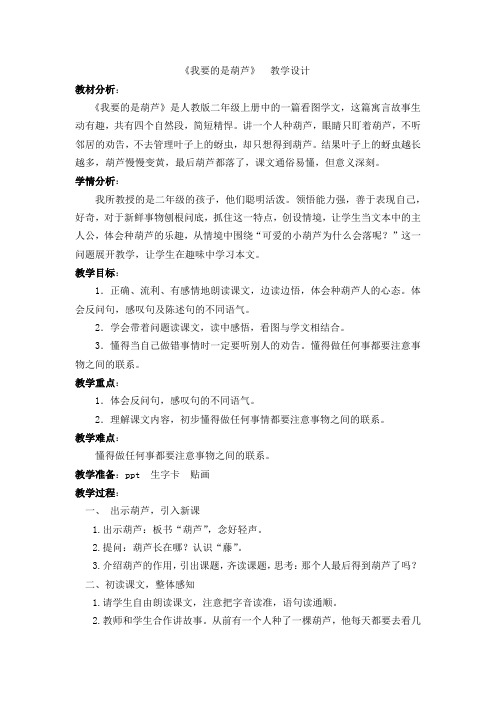 (部编)人教版小学语文二年级上册《 14 我要的是葫芦》 赛课教学设计_1