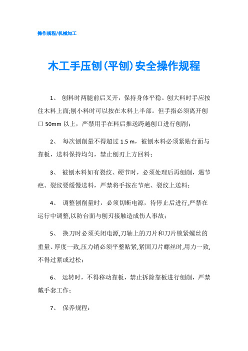 木工手压刨(平刨)安全操作规程