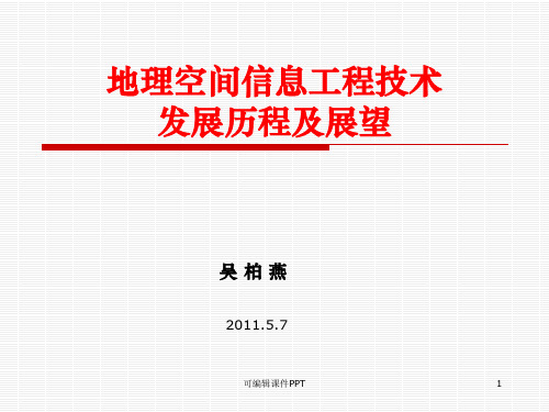 地理信息工程技术发展历程与展望ppt课件