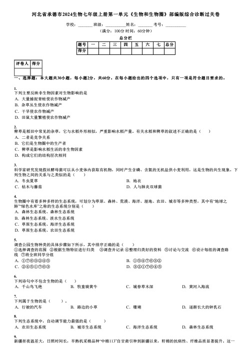 河北省承德市2024生物七年级上册第一单元《生物和生物圈》部编版综合诊断过关卷