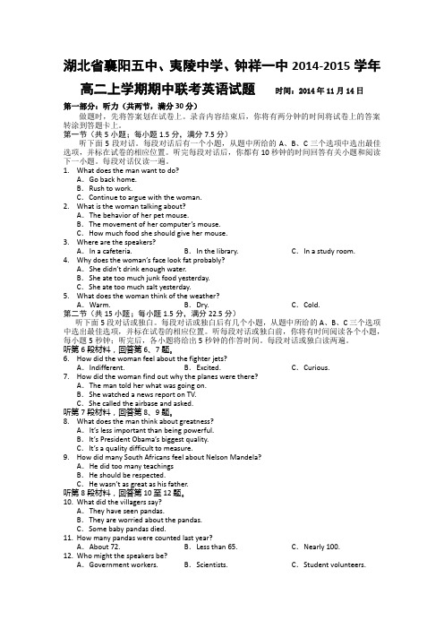 湖北省襄阳五中、夷陵中学、钟祥一中2014-2015学年高二上学期期中联考英语试题 Word版缺答案