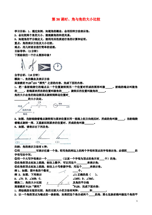 七年级数学上册第36课时角与角的大小比较导学案湘教版