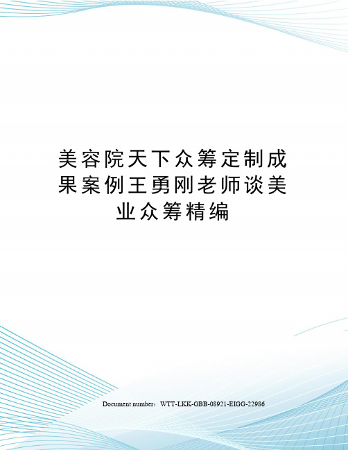 美容院天下众筹定制成果案例王勇刚老师谈美业众筹精编