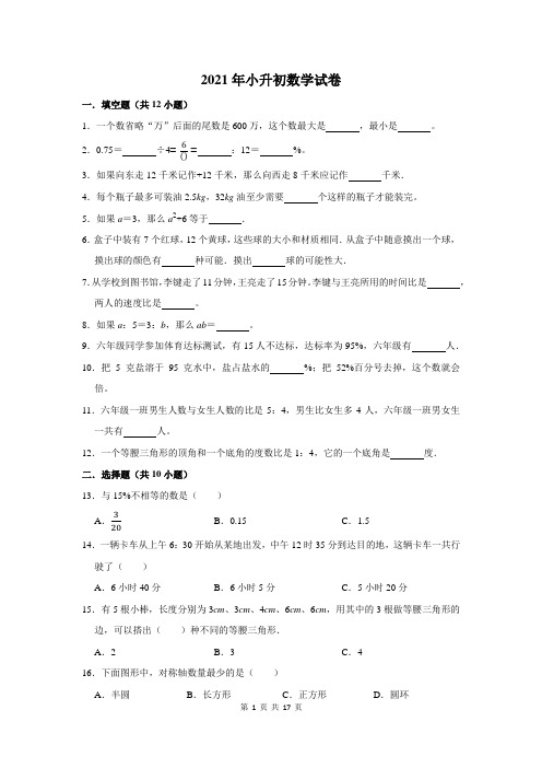 2021年小升初数学试卷附答案解析