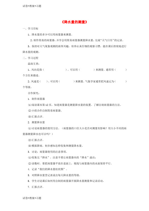 推荐K12学习四年级科学上册1.5降水量的测量学案无答案教科版