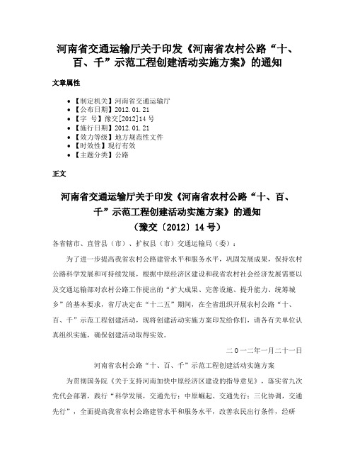 河南省交通运输厅关于印发《河南省农村公路“十、百、千”示范工程创建活动实施方案》的通知