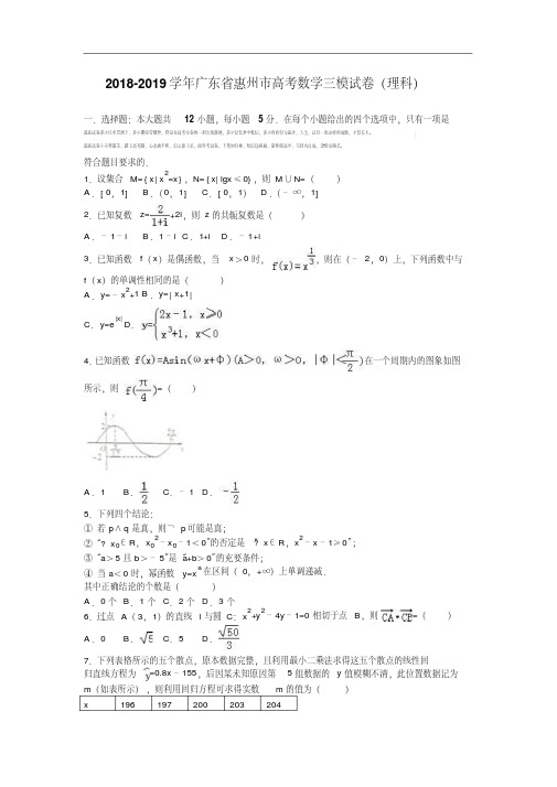 广东省惠州市2018-2019学年高考数学三模试卷(理科)Word版含解析.pdf