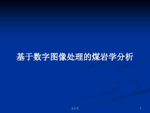 基于数字图像处理的煤岩学分析PPT学习教案