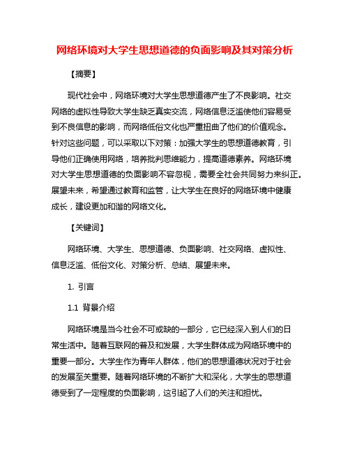 网络环境对大学生思想道德的负面影响及其对策分析