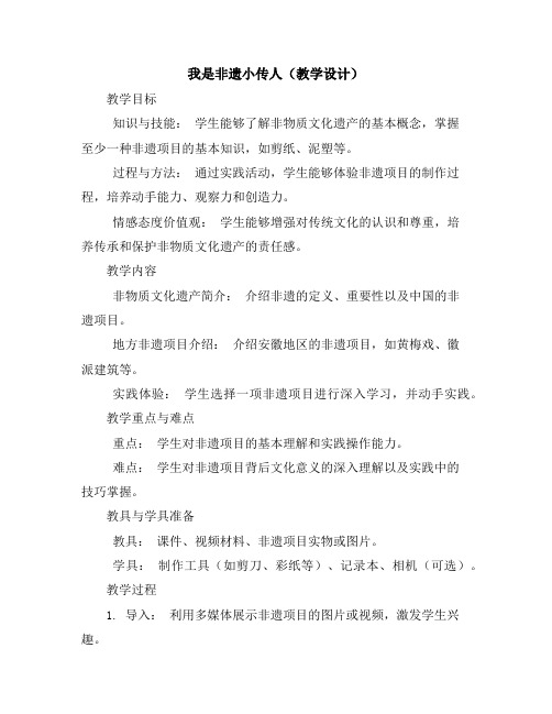 我是非遗小传人(教学设计)皖教版四年级下册综合实践活动